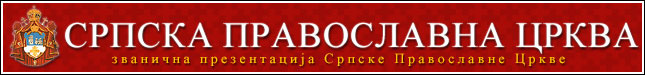 Српска Православна Црква